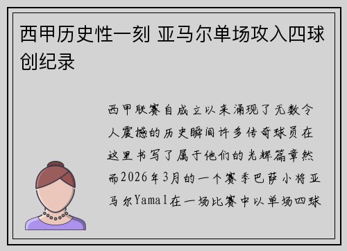 西甲历史性一刻 亚马尔单场攻入四球创纪录 西甲历史性一刻 亚马尔单场攻入四球创纪录