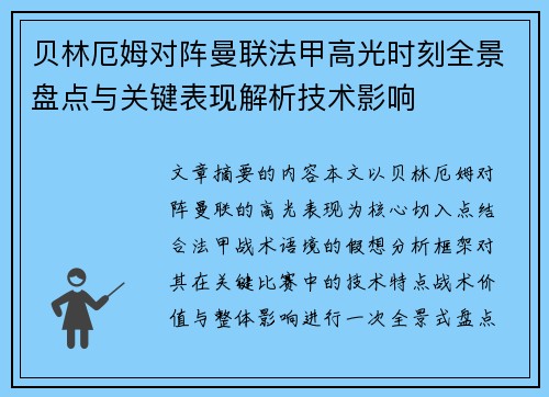 贝林厄姆对阵曼联法甲高光时刻全景盘点与关键表现解析技术影响