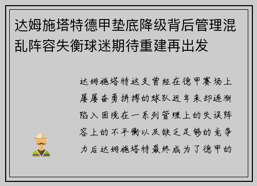 达姆施塔特德甲垫底降级背后管理混乱阵容失衡球迷期待重建再出发 达姆施塔特德甲垫底降级背后管理混乱阵容失衡球迷期待重建再出发