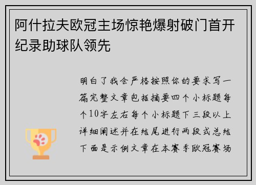 阿什拉夫欧冠主场惊艳爆射破门首开纪录助球队领先 阿什拉夫欧冠主场惊艳爆射破门首开纪录助球队领先
