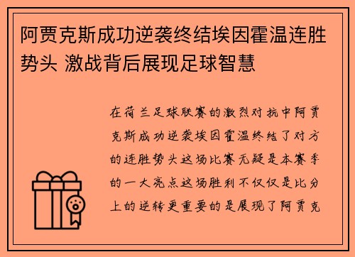 阿贾克斯成功逆袭终结埃因霍温连胜势头 激战背后展现足球智慧 阿贾克斯成功逆袭终结埃因霍温连胜势头 激战背后展现足球智慧