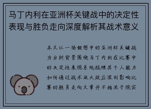 马丁内利在亚洲杯关键战中的决定性表现与胜负走向深度解析其战术意义