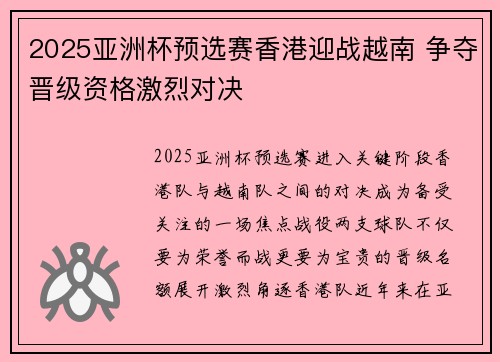 2025亚洲杯预选赛香港迎战越南 争夺晋级资格激烈对决