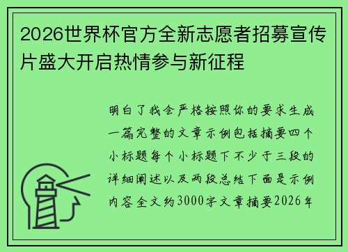 2026世界杯官方全新志愿者招募宣传片盛大开启热情参与新征程