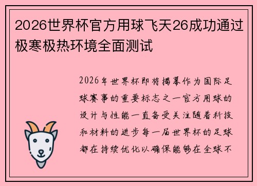 2026世界杯官方用球飞天26成功通过极寒极热环境全面测试 2026世界杯官方用球飞天26成功通过极寒极热环境全面测试
