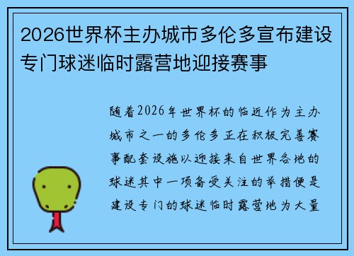 2026世界杯主办城市多伦多宣布建设专门球迷临时露营地迎接赛事