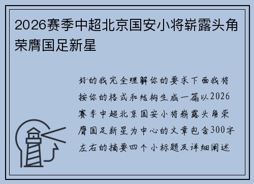 2026赛季中超北京国安小将崭露头角荣膺国足新星 2026赛季中超北京国安小将崭露头角荣膺国足新星