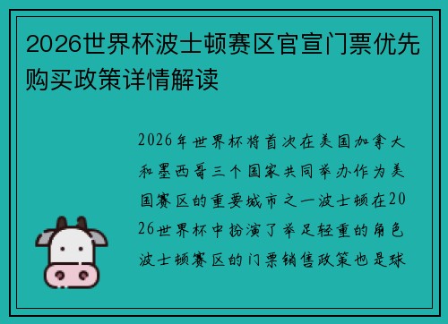 2026世界杯波士顿赛区官宣门票优先购买政策详情解读 2026世界杯波士顿赛区官宣门票优先购买政策详情解读