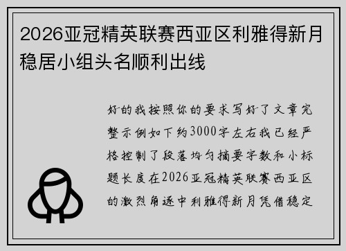 2026亚冠精英联赛西亚区利雅得新月稳居小组头名顺利出线