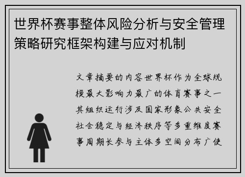 世界杯赛事整体风险分析与安全管理策略研究框架构建与应对机制