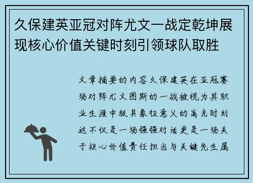 久保建英亚冠对阵尤文一战定乾坤展现核心价值关键时刻引领球队取胜 久保建英亚冠对阵尤文一战定乾坤展现核心价值关键时刻引领球队取胜