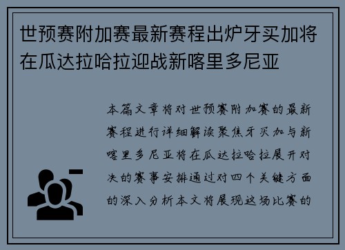 世预赛附加赛最新赛程出炉牙买加将在瓜达拉哈拉迎战新喀里多尼亚 世预赛附加赛最新赛程出炉牙买加将在瓜达拉哈拉迎战新喀里多尼亚