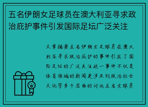 五名伊朗女足球员在澳大利亚寻求政治庇护事件引发国际足坛广泛关注 五名伊朗女足球员在澳大利亚寻求政治庇护事件引发国际足坛广泛关注