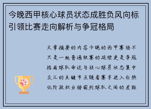 今晚西甲核心球员状态成胜负风向标引领比赛走向解析与争冠格局