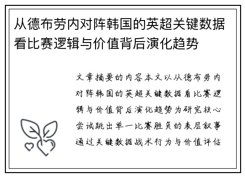 从德布劳内对阵韩国的英超关键数据看比赛逻辑与价值背后演化趋势 从德布劳内对阵韩国的英超关键数据看比赛逻辑与价值背后演化趋势