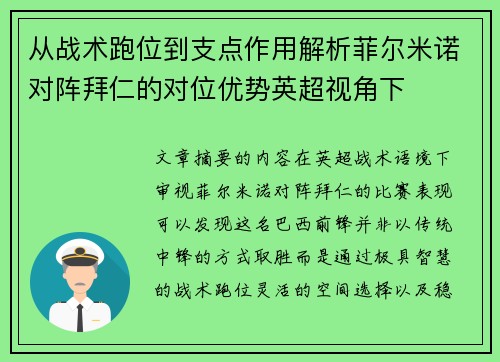 从战术跑位到支点作用解析菲尔米诺对阵拜仁的对位优势英超视角下