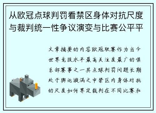 从欧冠点球判罚看禁区身体对抗尺度与裁判统一性争议演变与比赛公平平衡 从欧冠点球判罚看禁区身体对抗尺度与裁判统一性争议演变与比赛公平平衡
