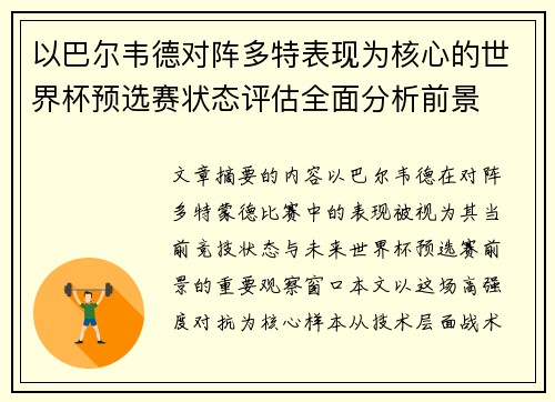 以巴尔韦德对阵多特表现为核心的世界杯预选赛状态评估全面分析前景