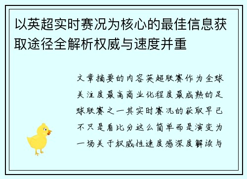 以英超实时赛况为核心的最佳信息获取途径全解析权威与速度并重