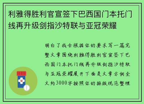 利雅得胜利官宣签下巴西国门本托门线再升级剑指沙特联与亚冠荣耀