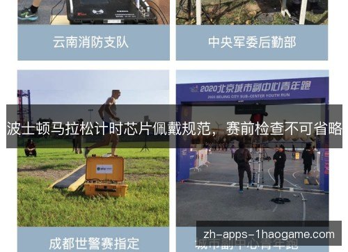 波士顿马拉松计时芯片佩戴规范，赛前检查不可省略